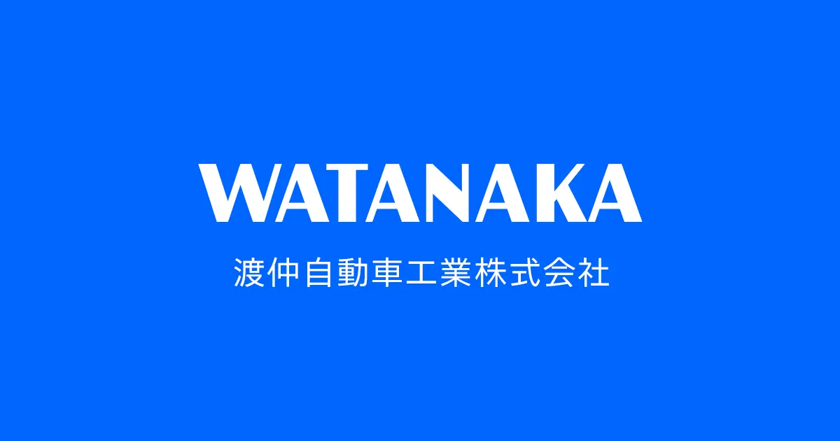 渡仲自動車工業（株）の外観